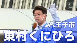 2021/06/26 【八王子市】東村くにひろ 街頭演説会　東京都議選