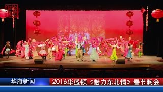 2016华盛顿《魅力东北情》春节晚会