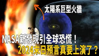 178億公里外發現太陽系巨型火牆！是人類被囚禁還是平行宇宙？美國高層徹底慌了！2024末日預言真要上演了？| 腦補大轟炸