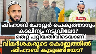 ഷിഹാബ്ചോറ്റൂർ ചെകുത്താനും കടലിനും നടുവിലോ?തെറ്റ് പറ്റിയതിവിടെ.വിമർശകരുടെ കൊളുത്തിൽ ഷിഹാബ് കുടുങ്ങിയോ