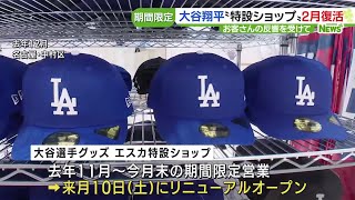 大谷翔平グッズショップ、2月にリニューアルオープンへ　名古屋駅のエスカ地下街 (24/01/11 16:57)