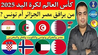 كأس العالم لكرة اليد 2025..مبروك تأهل منتخب مصر للدور الرئيسي.مباراة الجزائر وتونس من أجل التأهل🇹🇳🇩🇿