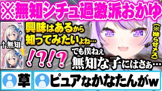 ようやく下ネタ耐性が付いた無知なかなたんに歩み寄られるも無知シチュ癖を語りドン引きされる猫又おかゆ【ホロライブ 切り抜き 猫又おかゆ 天音かなた】