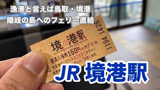 【JR境線】境港駅　120％満喫する