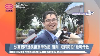 沙努西吁选民拒安华政府  否则\