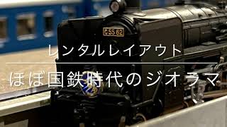 【Nゲージ】第三回テーマ運転会（東海道線：東京～名古屋間）take2