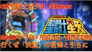 (前編)ぱちんこCR聖闘士星矢3 Beyond the limit本気で一台と2日間ガチ勝負の回