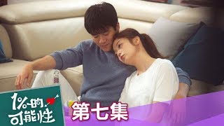 【1%的可能性】EP7: 我好像喜歡上你了... - 東森戲劇40頻道 週一至週五  晚間11點