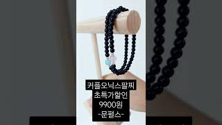 커플 오닉스 파워스톤 데일리 원석팔찌