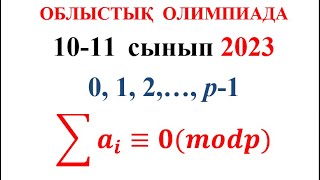 Облыстық олимпиада есептері / 2022—2023  оқу жылы / Математика / 10-11 сынып / Сандар теориясы