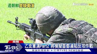 加入烏俄戰況模擬 美韓「乙支自由護盾」軍演重實戰｜TVBS新聞