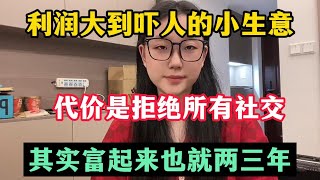 【副业推荐】利润大到吓人的小生意，每天只需花两三个小时，其 实富起来也就一两年，适合性格 内向的人！