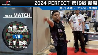 石橋一馬 vs 上里徹弥【男子準決勝】2024 PERFECTツアー 第19戦 新潟