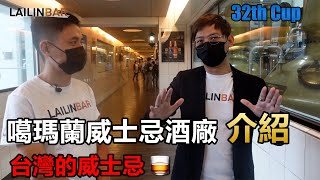 噶瑪蘭威士忌酒廠參訪 去不了蘇格蘭就來宜蘭吧 【LAILINBAR】-Cup31