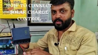 சோலார் சார்ஜ் கன்ட்ரோல் அமைக்கும் முறை மற்றும் பயன்கள்-  how to connect solar charge and usages