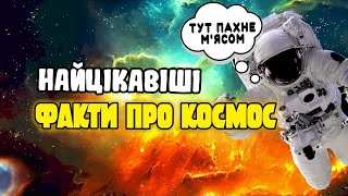 Неймовірні Факти Про Космос