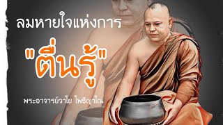 มหัศจรรย์แห่งลมหายใจเพื่อการตื่นรู้ พระอาจารย์วสโย โพธิญาณะ