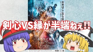 【感想】剣心と縁の戦いが良い！映画「るろうに剣心 The Final」のゆっくりレビュー！