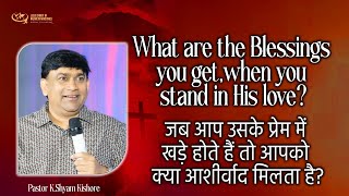 जब आप उसके प्रेम में खड़े होते हैं तो आपको क्या आशीर्वाद मिलता है? || 29-11-2024