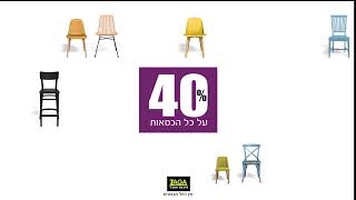 אתם יושבים? 40% הנחה על כל דגמי הכיסאות האיכותיים והיפים ב-ZAGA