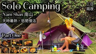 Solo Camping | 慢活南山 | 露營三日兩夜 | Nam Shan Campsite | 香港露營 | Part One