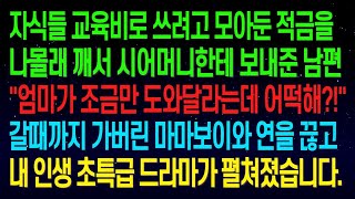 (실화사연)자식들 교육비로 쓰려고 모아둔 적금을 몰래 깨서 시어머니한테 보내준 남편  갈때까지 가버린 마마보이 남편과 연을 끊었더니, 내 인생 초특급 드라마가 펼쳐졌습니다