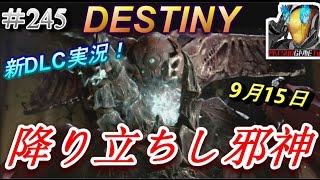 【デスティニー：9月15日：新DLC】降り立ちし邪神を実況！【DESTINY：the taken king】ぱつおGameTV #245