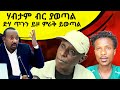 ሃብታም ብር ያወጣል ድሃ ጥጉን ይዞ ምራቁን ይውጥል - የኑሮ ውድነት ቀልዶች - Tikus Neger Videos Reaction And Tikus Mereja