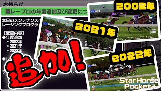 【競馬ゲーム】新レーシングプログラム追加でボリュームアップ！！　スターホースポケット (star horse pocket)