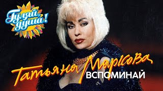 Татьяна Маркова - Вспоминай - Сборник видеоклипов