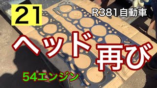 R381自動車　ヘッド、再び。　ガスケットの違い。　プリンススカイライン　s54b  G7エンジンオーバーホール　54エンジン21