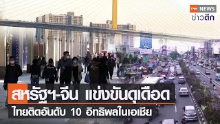 สหรัฐฯ-จีน แข่งขันดุเดือด ไทยติดอันดับ 10 อิทธิพลในเอเชีย | TNN ข่าวดึก | 6 ก.พ. 66