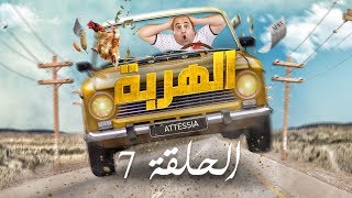 الهربة - الحلقة 7 | El Harba EP 7