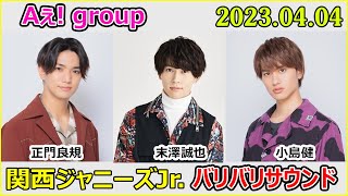 関西ジャニーズJr のバリバリサウンド Aえ！group 正門良規 / 末澤誠也 / 小島健 2023年4月4日