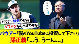 バウアーさん、YouTubeへの投資を熱望するｗｗｗ【なんｊ】【野球】【5ch】【2ch】