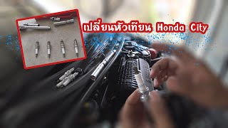 เปลี่ยนหัวเทียน honda city หัวเทียนปลอมดูยังไง