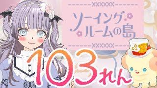 【リヴリーアイランド】RガチャチケットでSRを当てる❗️可愛すぎるソーイングガチャで103連します🌸