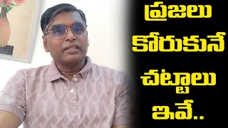 ప్రజలు కోరుకుంటున్న చట్టాలు ఏమిటి? రాజకీయ నాయకులు కోరుకుంటున్న చట్టం ఏమిటి? - పి. సురేష్ కుమార్