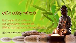 ආර්‍ය මෛත්‍රී භාවනාව Ariya Maethree bavanawa