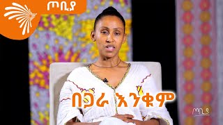 በጋራ እንቁም - ምሥራቅ ተረፈ የጦቢያ  አዘጋጅ እና አቅራቢ መልዕክት  -  ጦቢያ @ArtsTvWorld