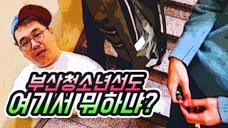 [BJ여포] 부산서면 청소년선도 금연캠페인! // 얘들아 여기서뭐하니?  :: 야방