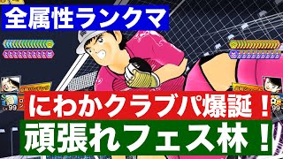 【たたかえドリームチーム】第１９３７団　全属性ランクマ　今度はにわかクラブパ爆誕！ただしフェス翼はまだ居ませんｗ