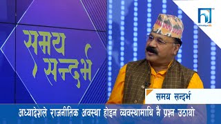 अध्यादेशले राजनीतिक अवस्था होइन व्यवस्थामाथि नै प्रश्न उठायो–देवप्रकाश त्रिपाठी