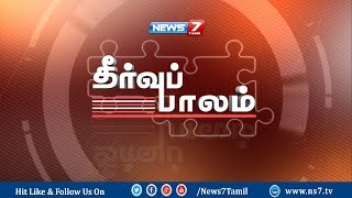 தீர்வுப்பாலம் : தமிழக அரசு மருத்துவமனைகளில் நிலை என்ன? | 01.09.2017 | News7 Tamil