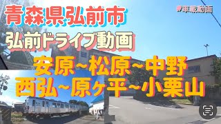 弘前ドライブ動画　安原〜松原〜中野〜西弘〜原ヶ平〜小栗山