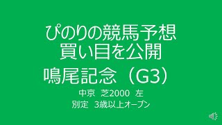 ぴのりの馬券予想 20220604鳴尾記念G3