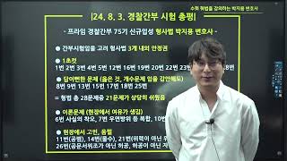 74기 경위공채 형법 총평(박지용 변호사)