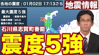 【地震情報】石川県で最大震度5強の地震／津波の心配なし（1月2日17時13分ごろ）