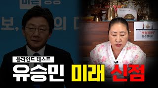 (블라인드테스트)'유승민 사주만 제공' 신점으로 미래를 예견한다면 ··· \