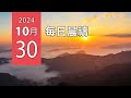 10-30-2024 每日晨禱